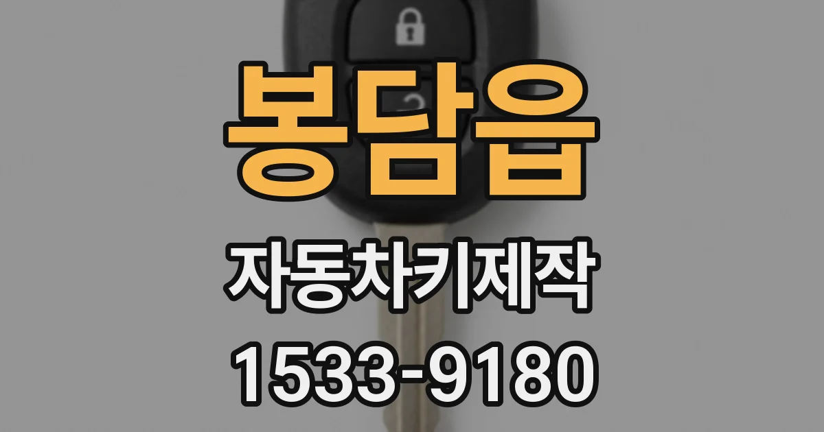 봉담읍 자동차키제작