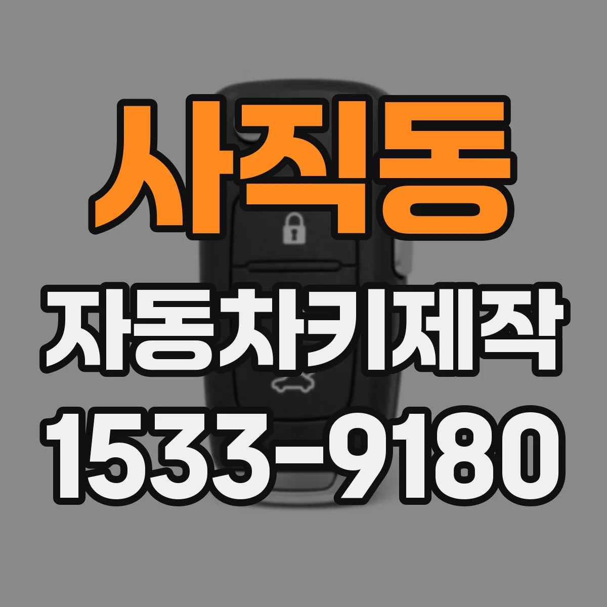 사직동 자동차키제작 도난방지 모듈 연동까지 점검하는 과정