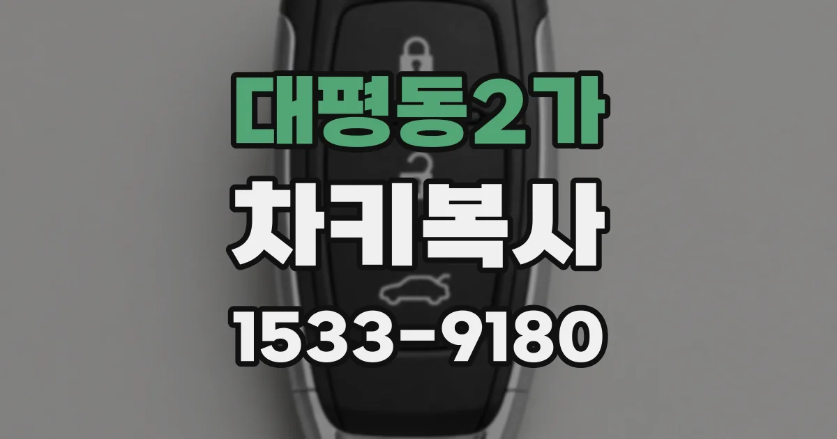 대평동2가 차키복사