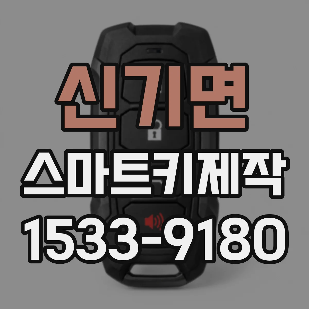 신기면 스마트키제작