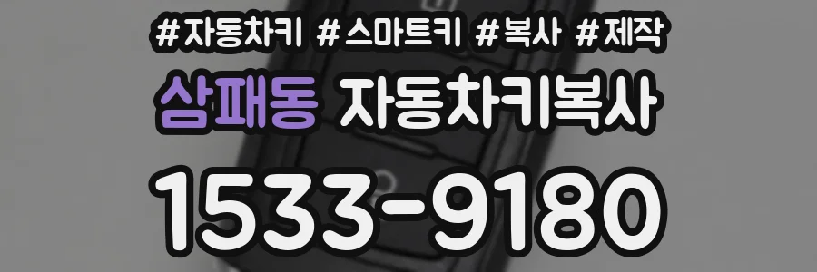 삼패동 자동차키복사