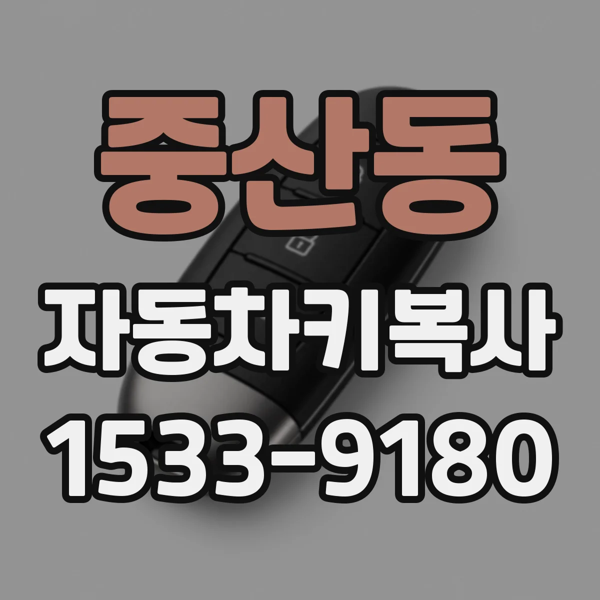 중산동 자동차키복사