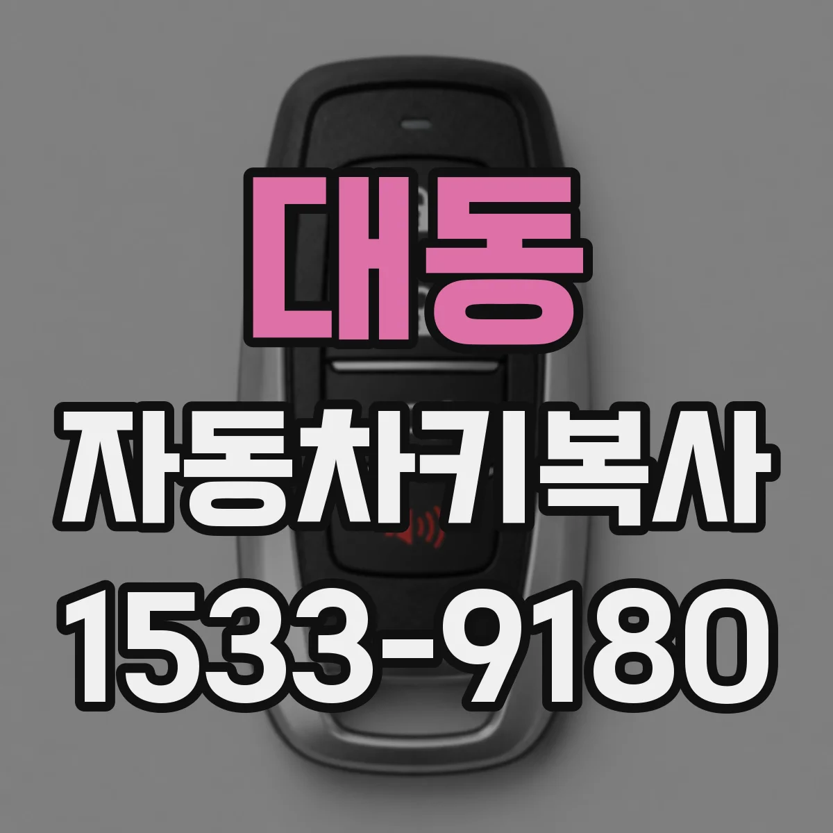 대동 자동차키복사
