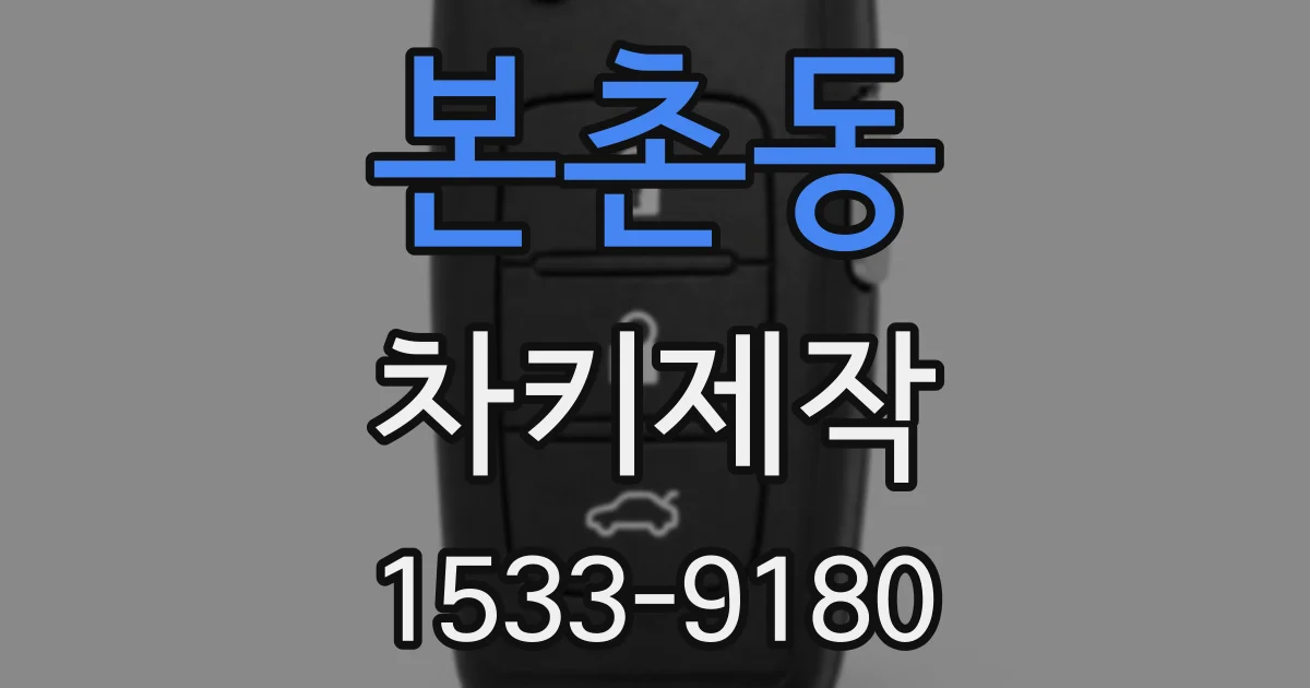 본촌동 차키제작