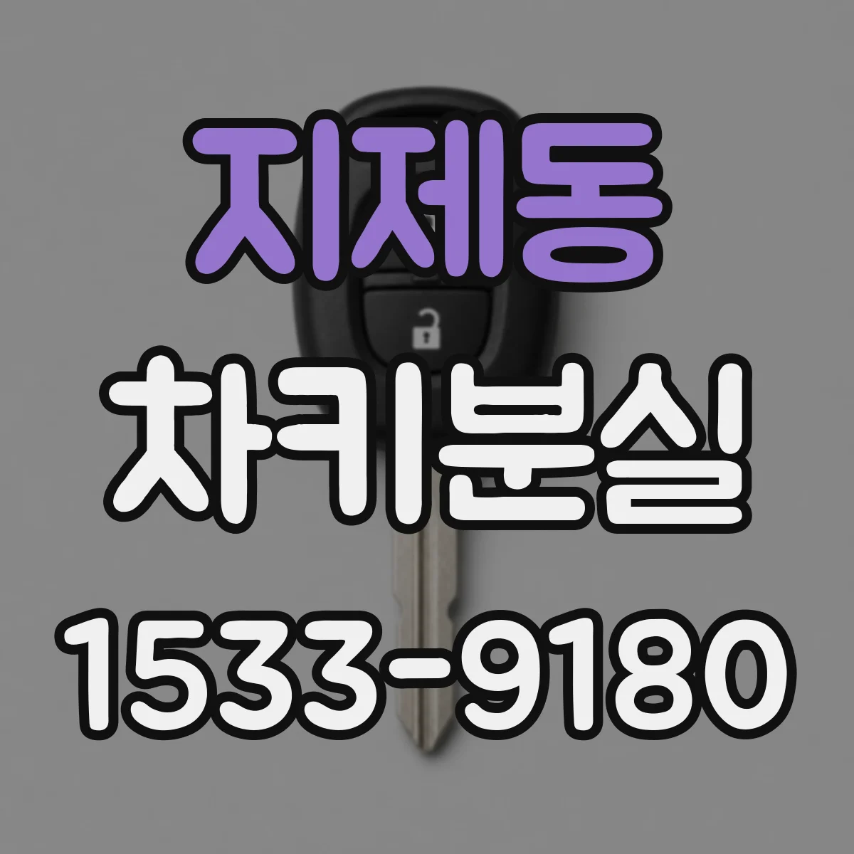 지제동 차키분실