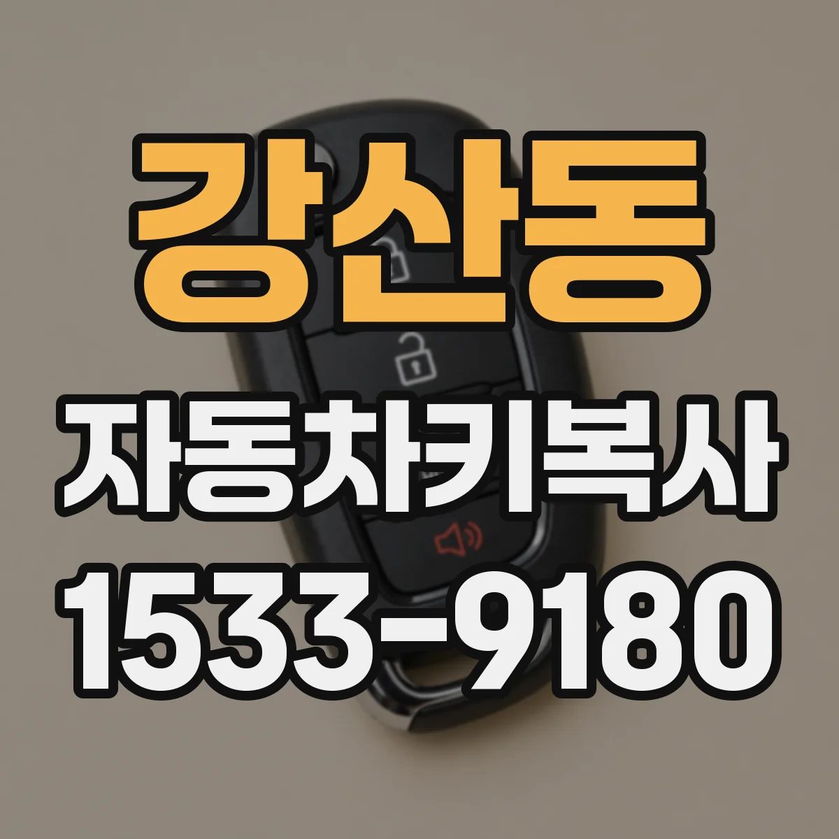 강산동 자동차키복사