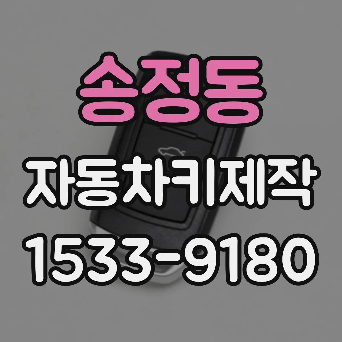 송정동 자동차키제작