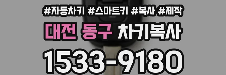 대전 동구 차키복사