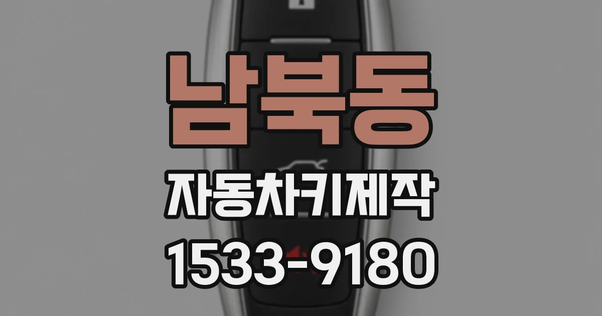 남북동 자동차키제작