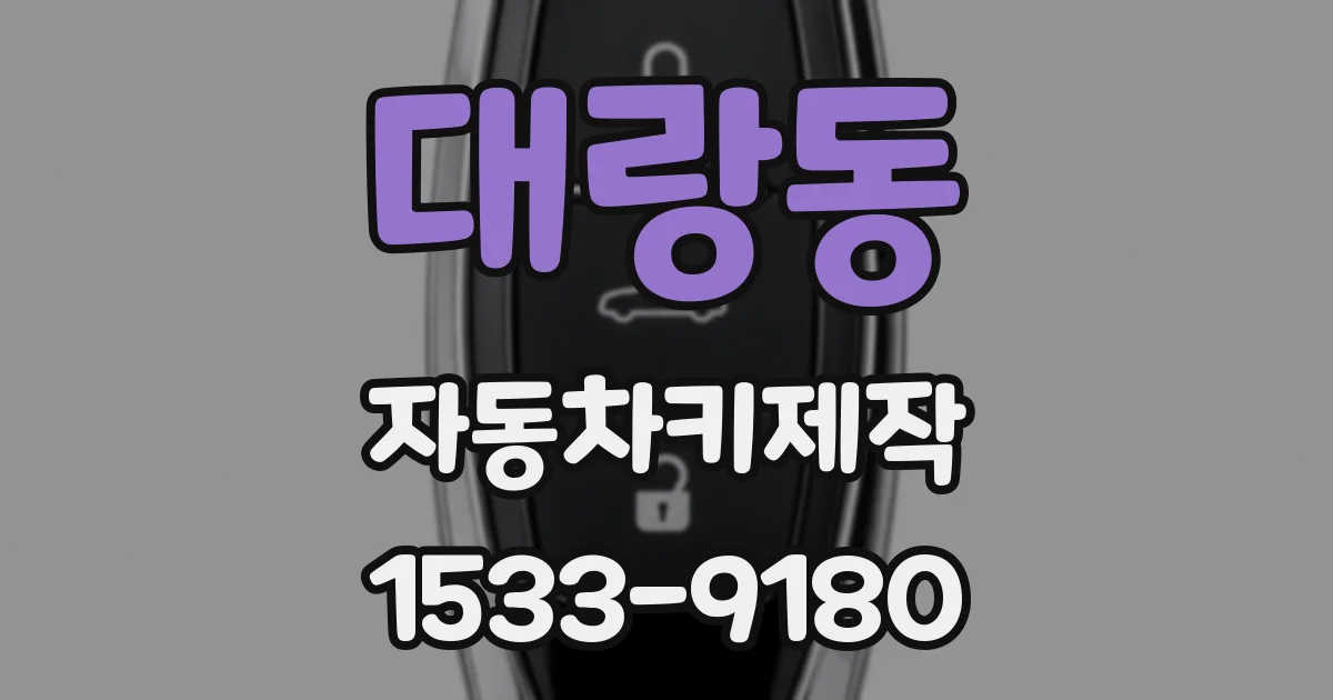 대랑동 자동차키제작