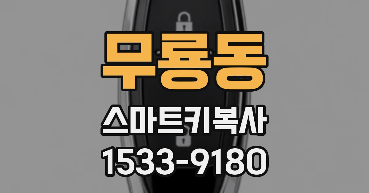 무룡동 스마트키복사