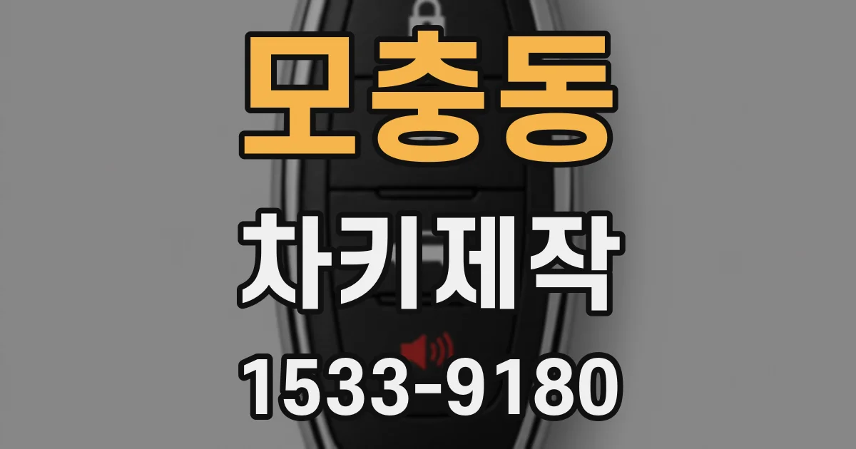 모충동 차키제작