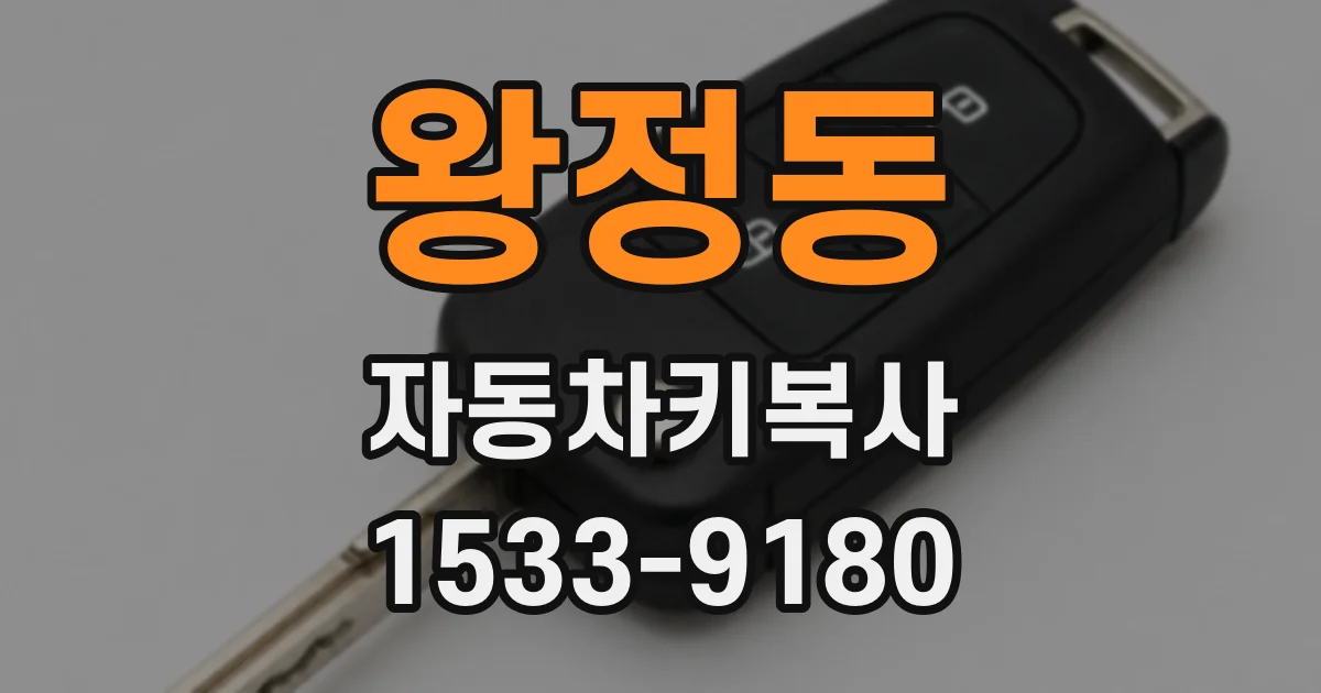 왕정동 자동차키복사