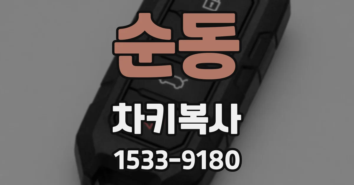 순동 차키복사