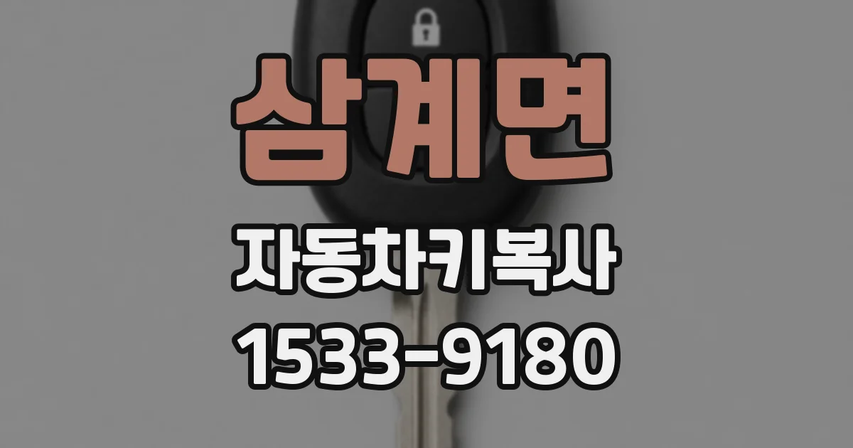 삼계면 자동차키복사
