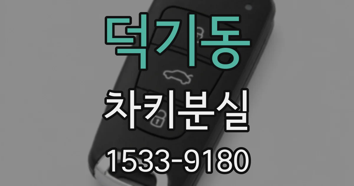 덕기동 차키분실