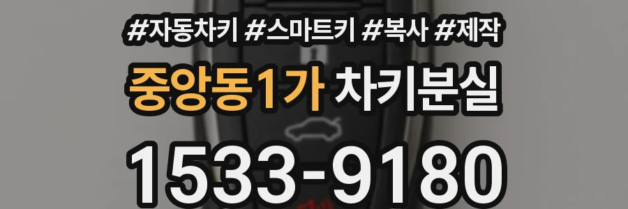 중앙동1가 차키분실