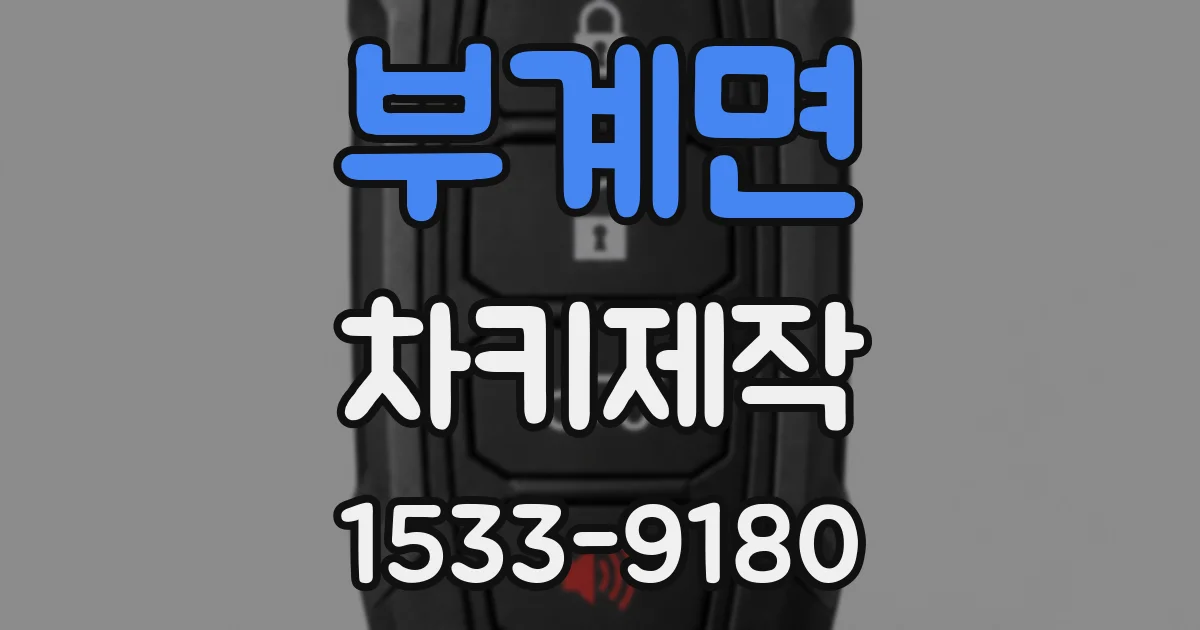 부계면 차키제작
