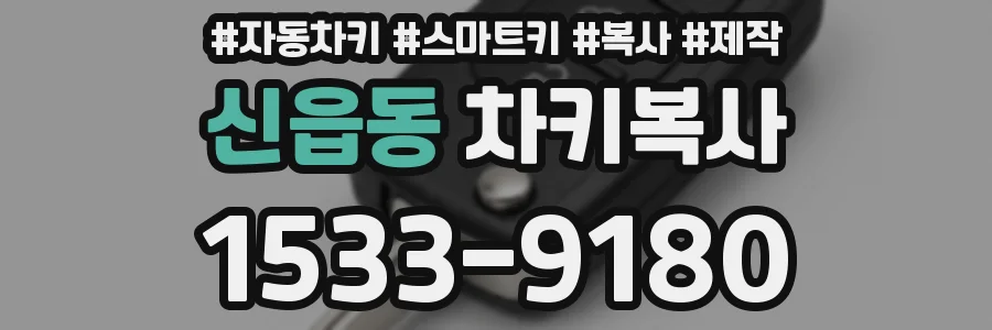 신읍동 차키복사