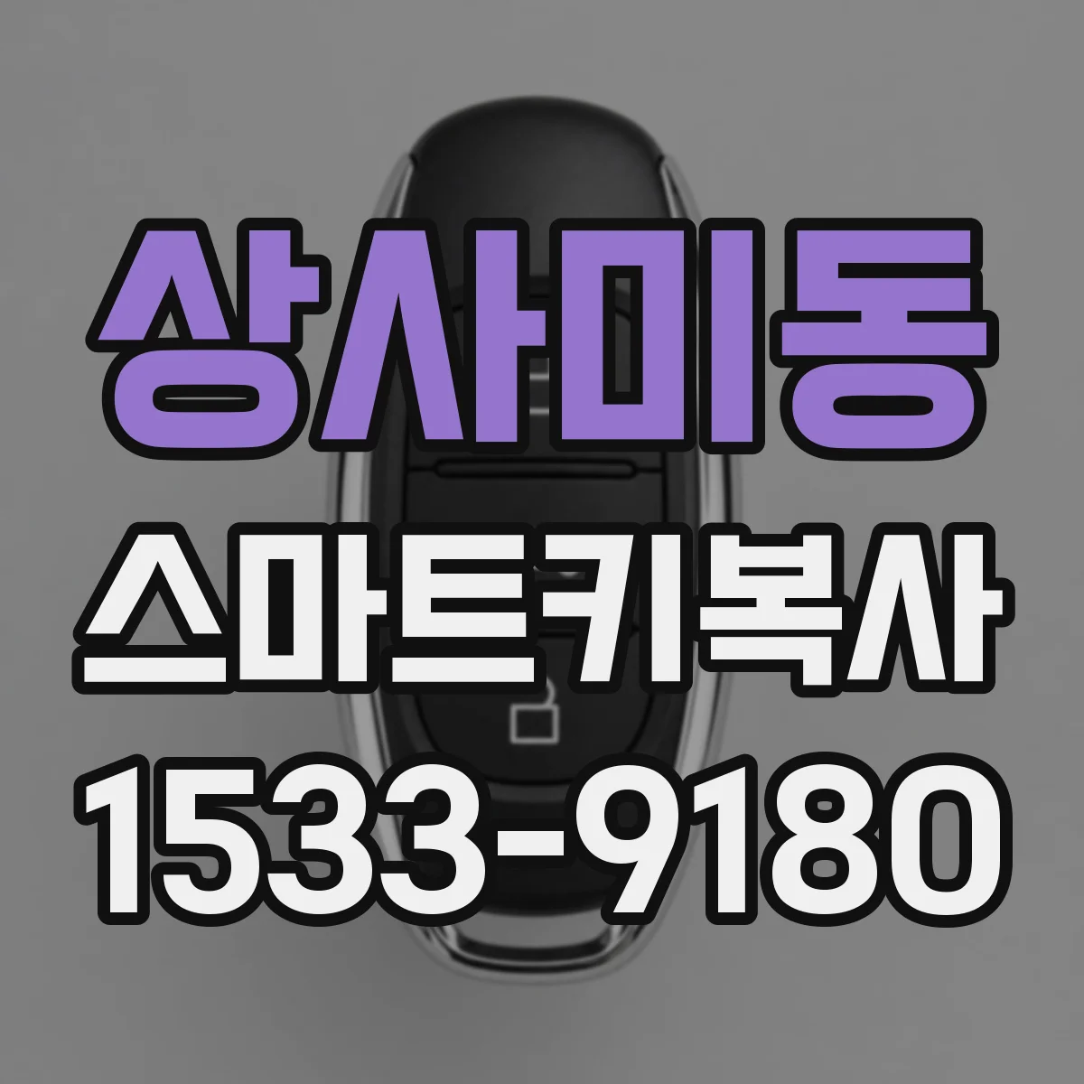 상사미동 스마트키복사