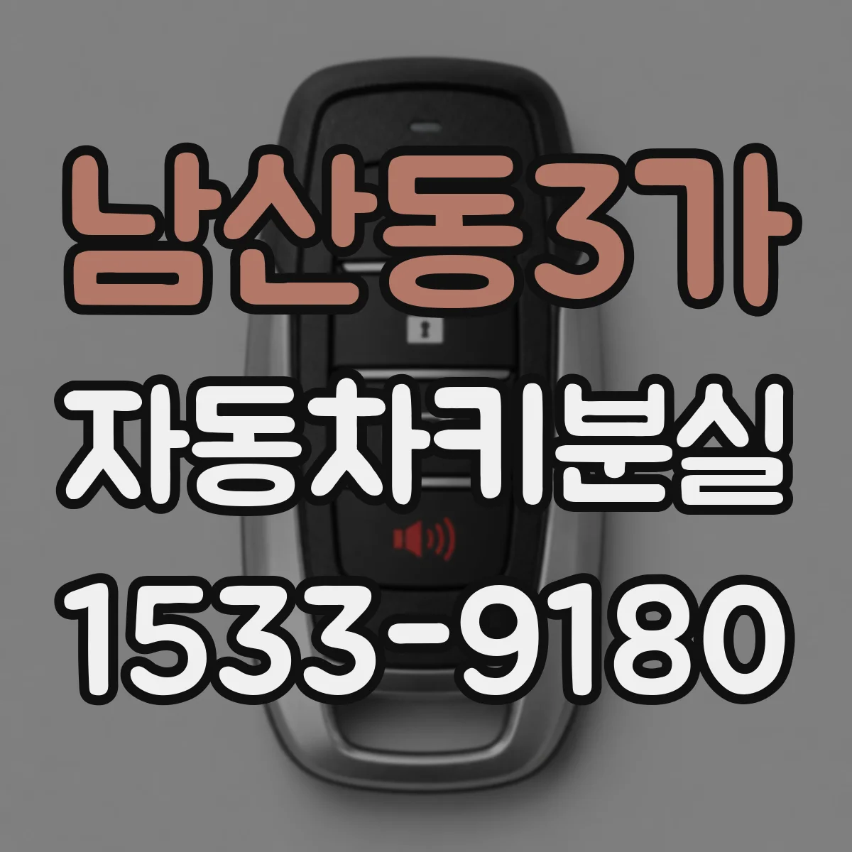 남산동3가 자동차키분실