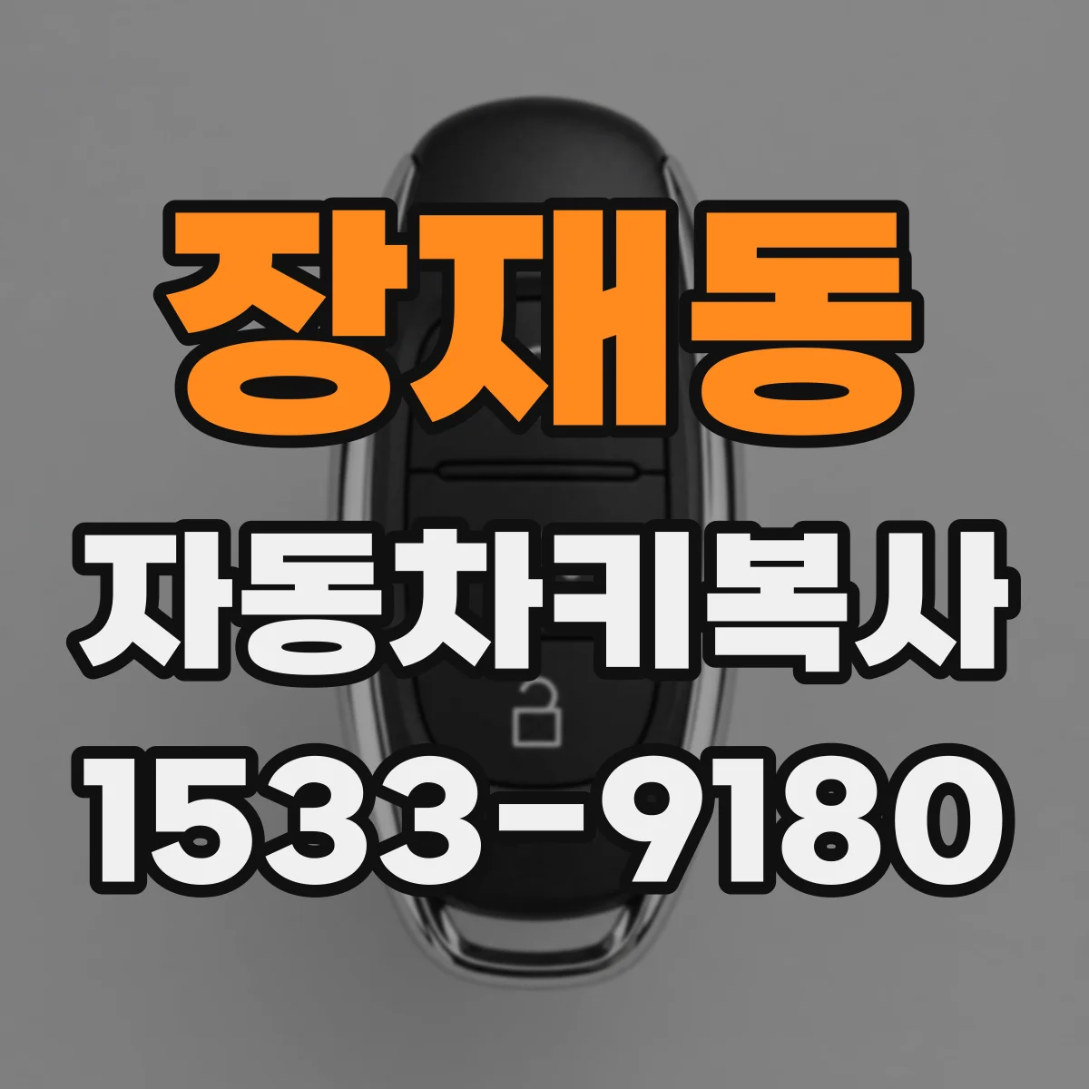 장재동 자동차키복사