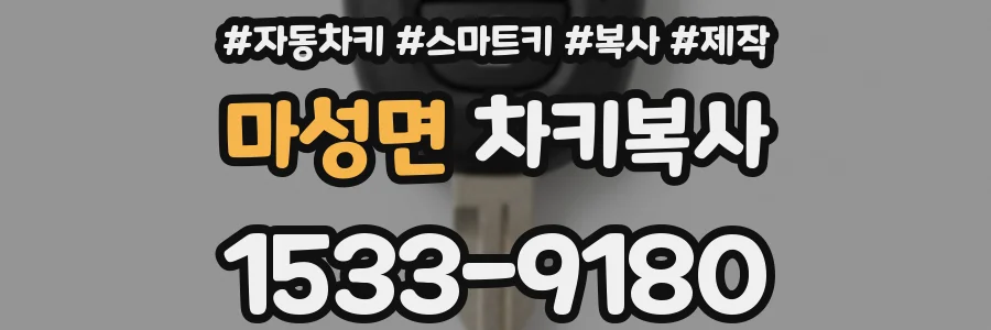 마성면 차키복사