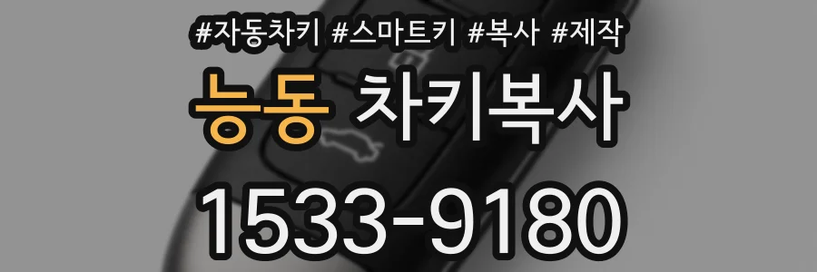 능동 차키복사