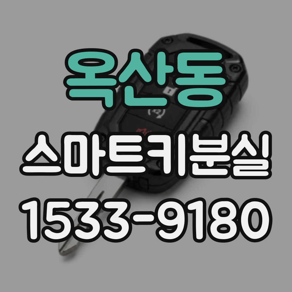 옥산동 스마트키분실