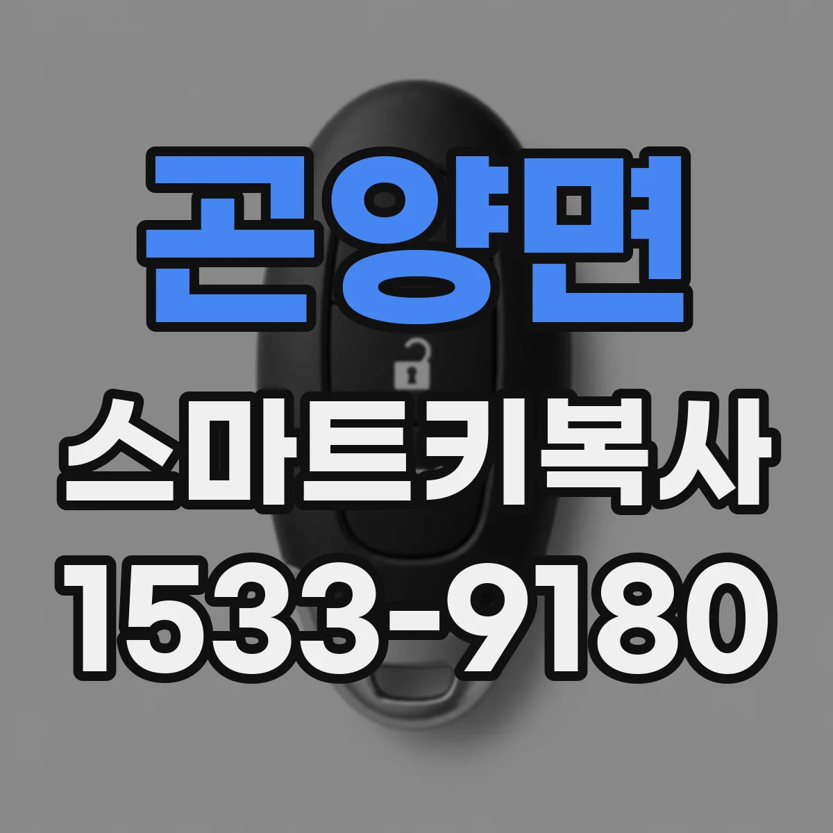 곤양면 스마트키복사