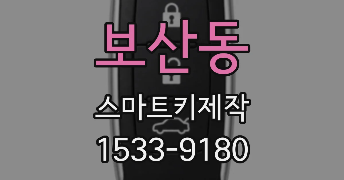 보산동 스마트키제작