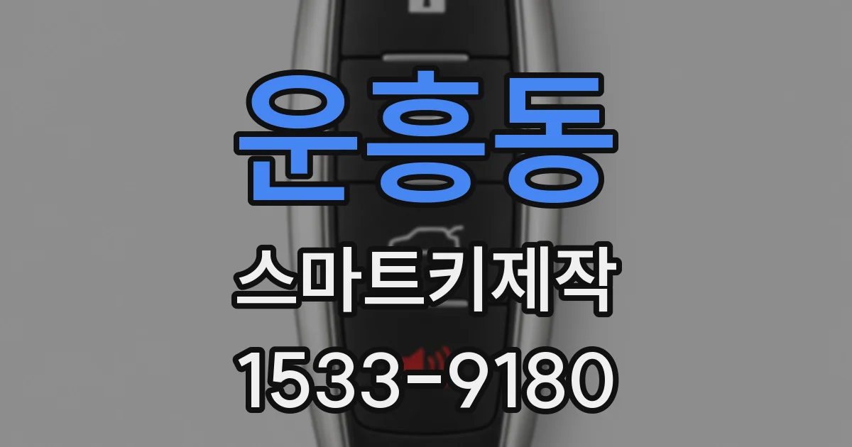 운흥동 스마트키제작