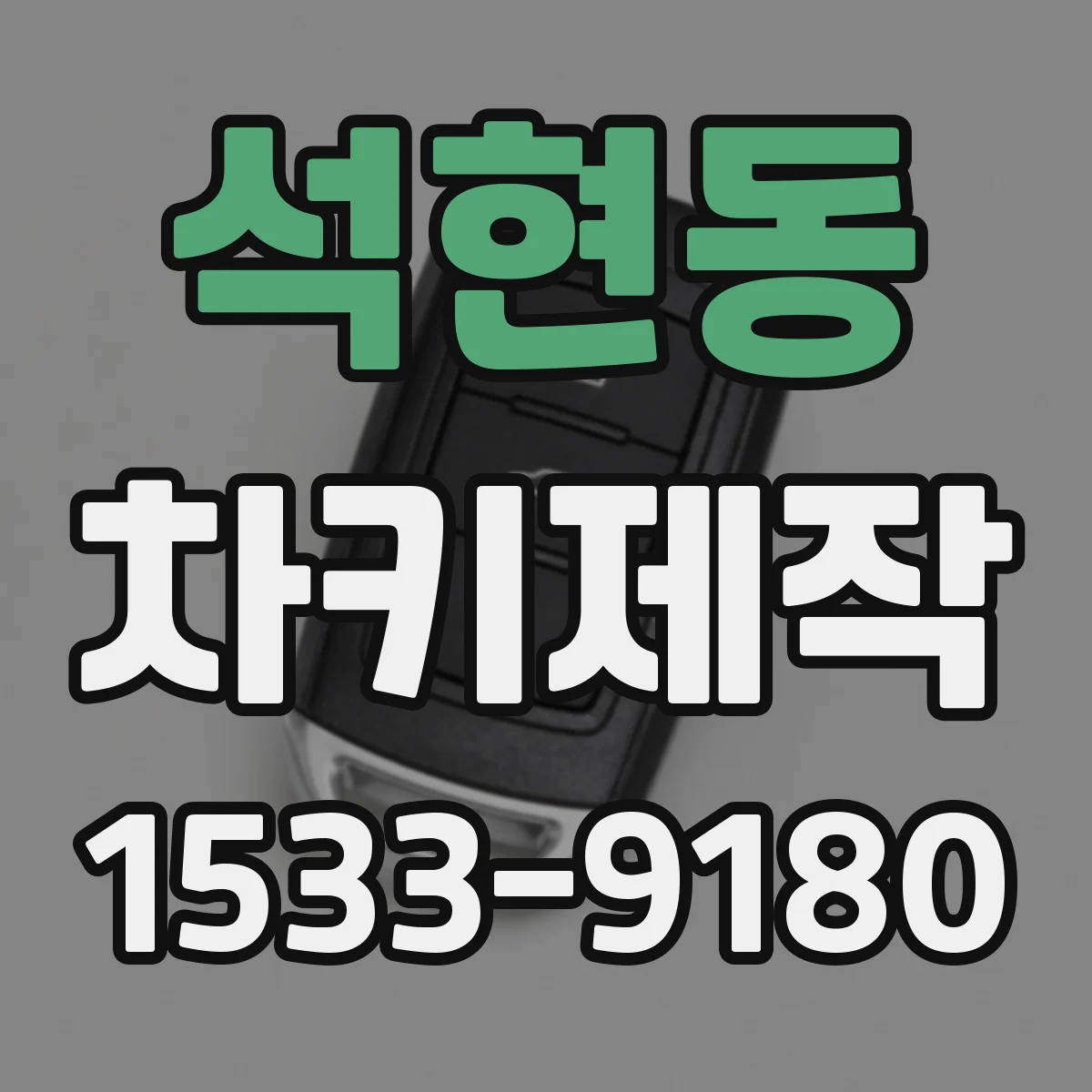 석현동 차키제작