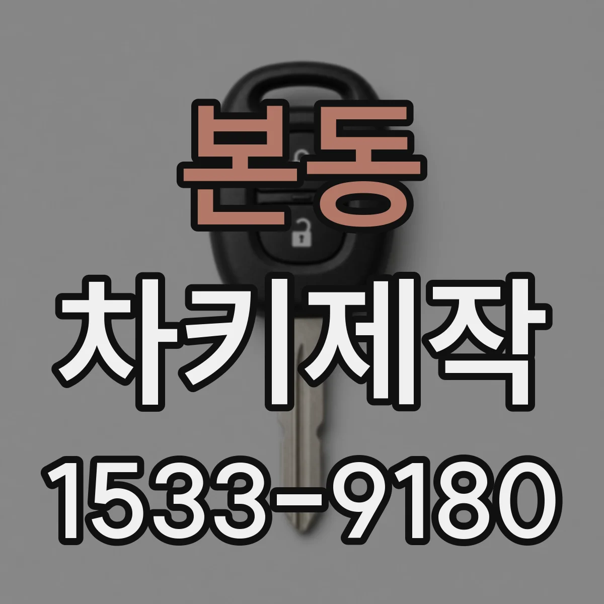 본동 차키제작