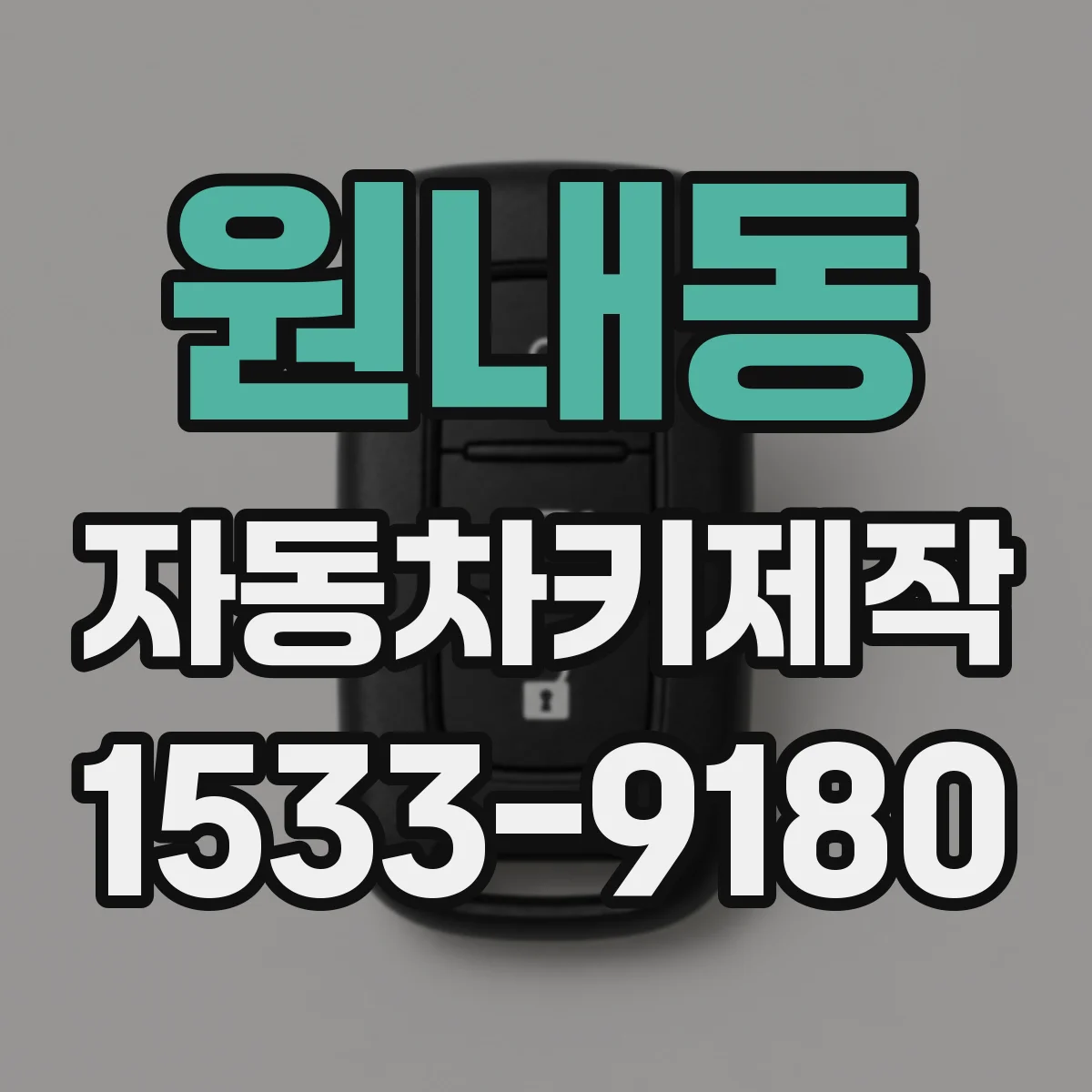 원내동 자동차키제작