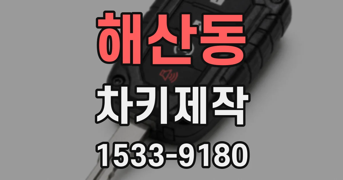 해산동 차키제작