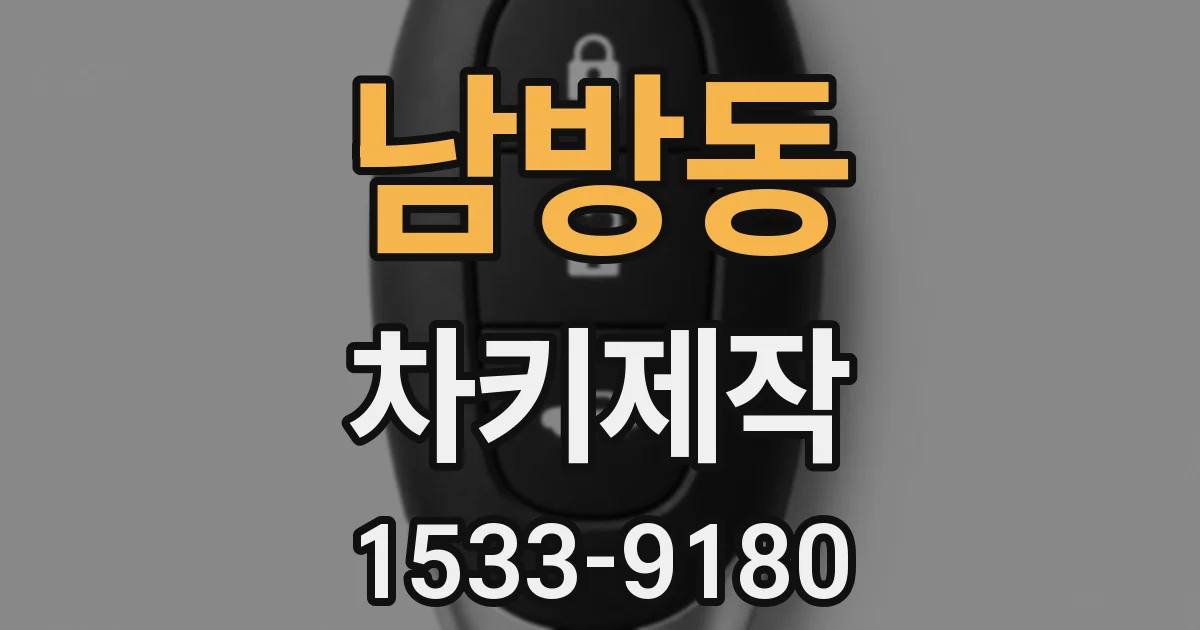 남방동 차키제작