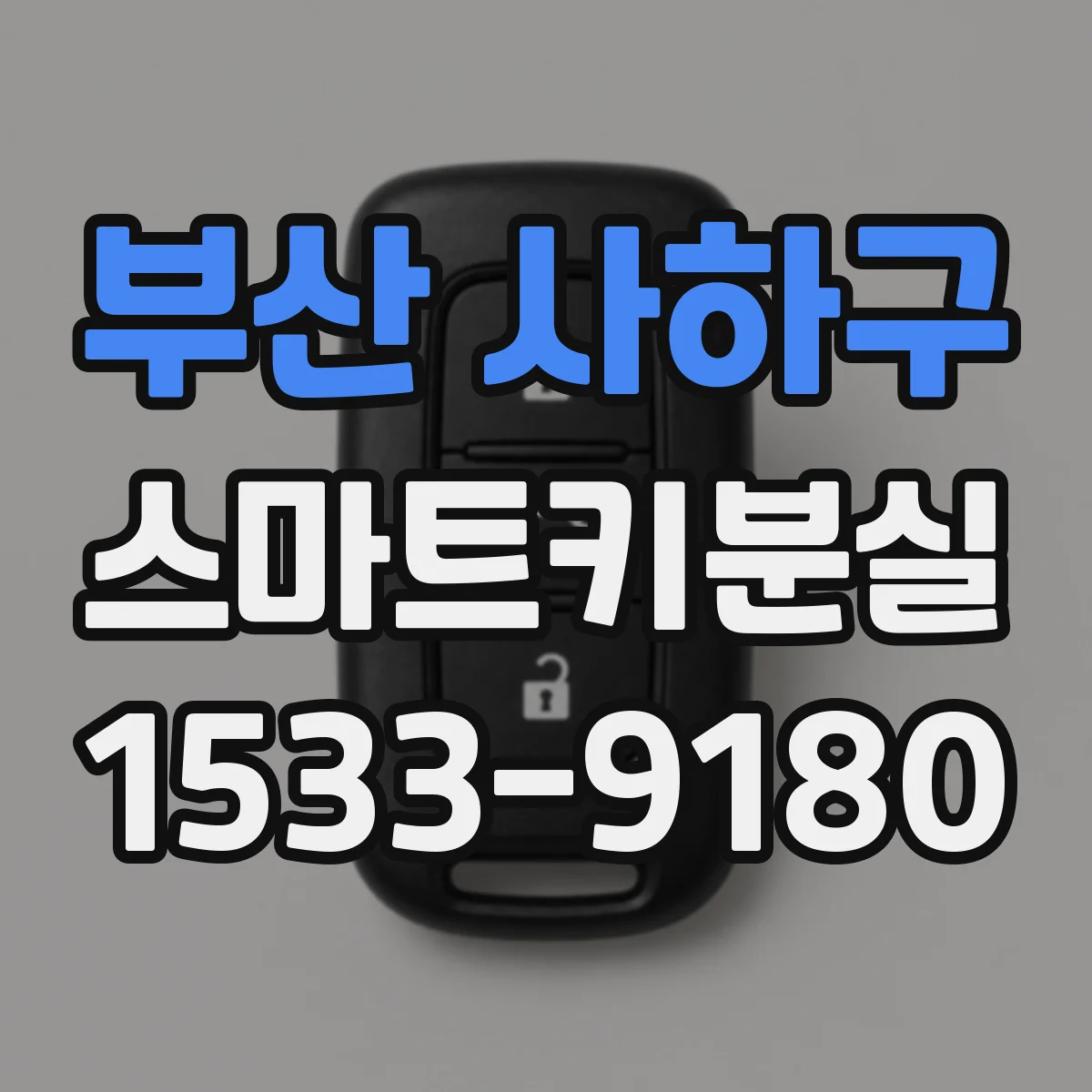 부산 사하구 스마트키분실