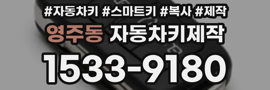 영주동 자동차키제작