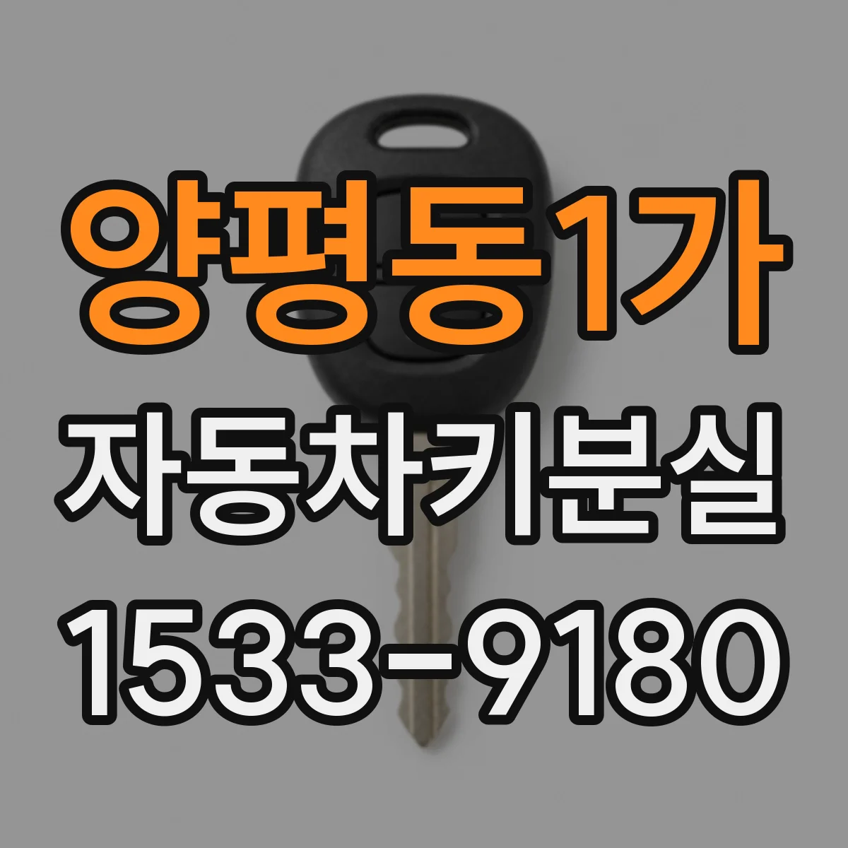양평동1가 자동차키분실