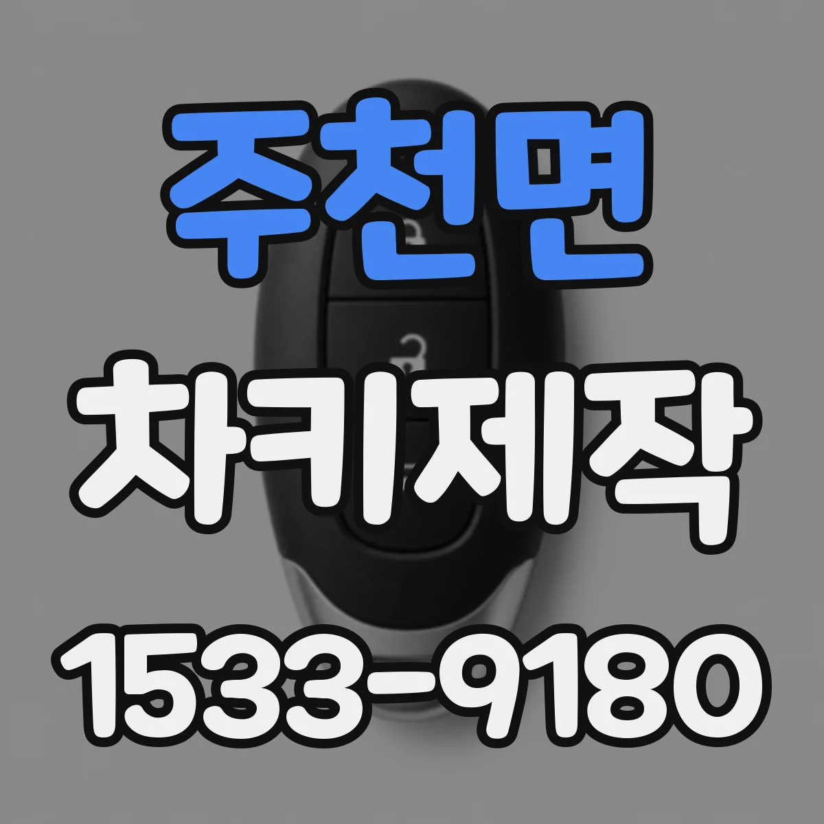 주천면 차키제작