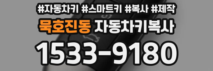 묵호진동 자동차키복사