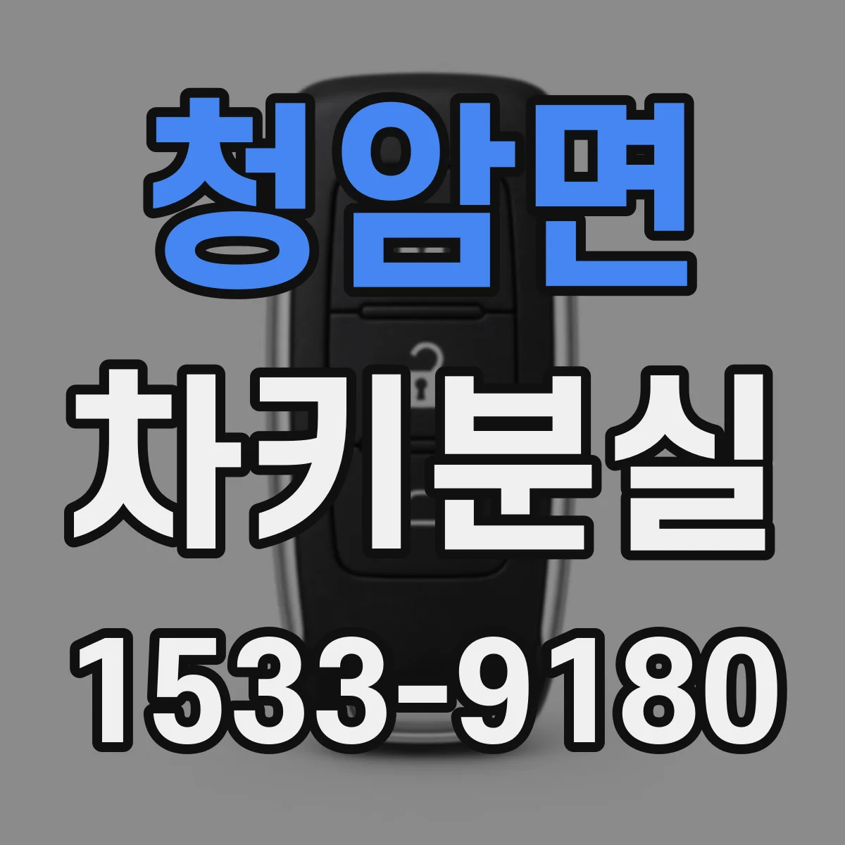 청암면 차키분실