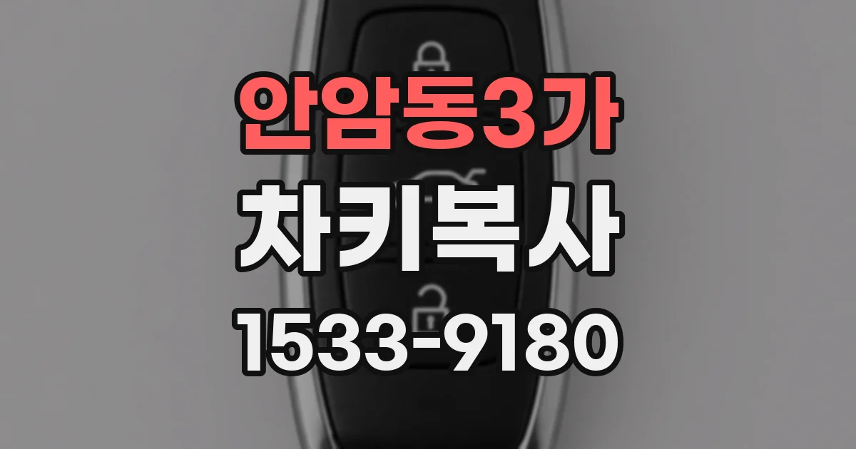 안암동3가 차키복사