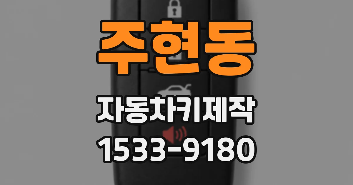 주현동 자동차키제작