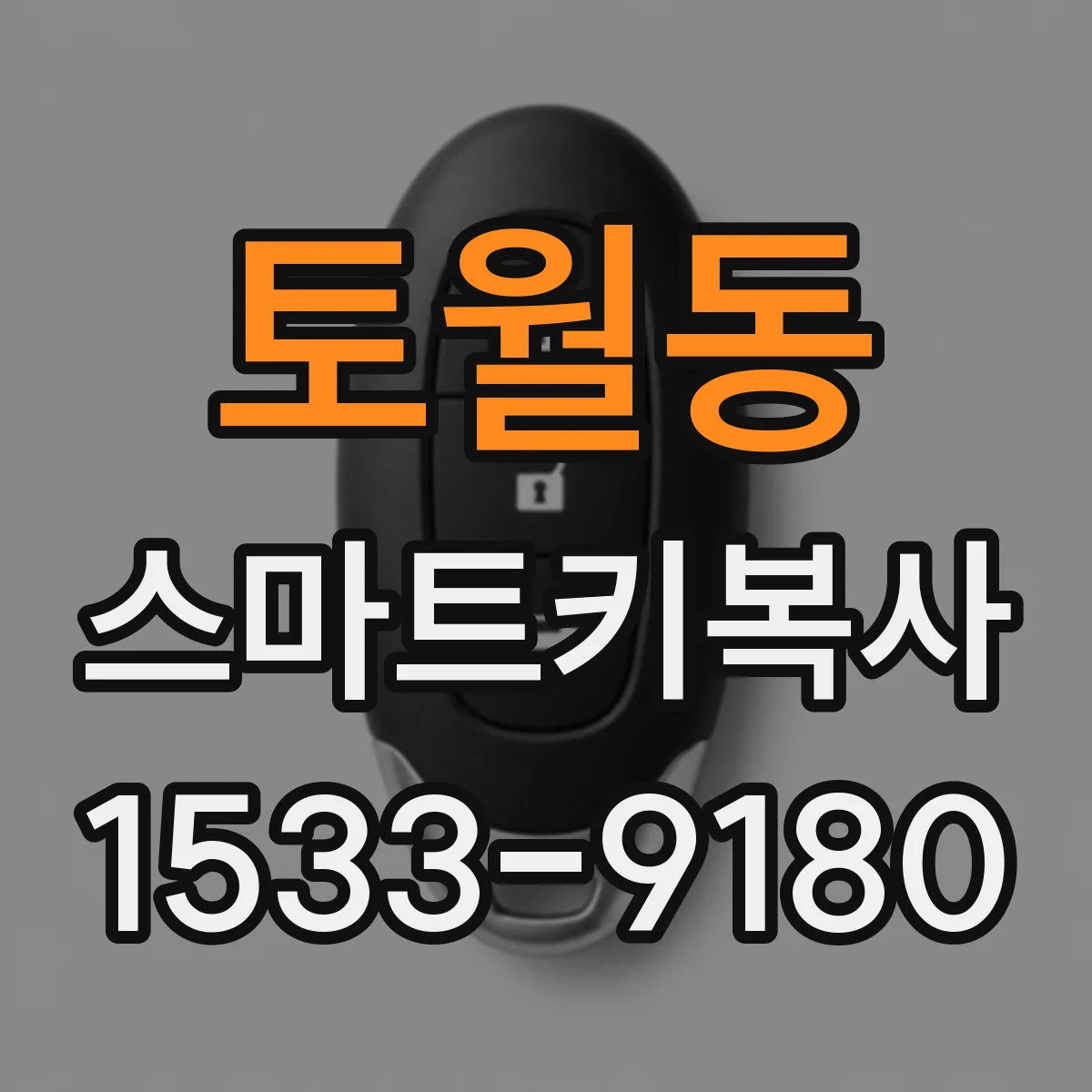 토월동 스마트키복사