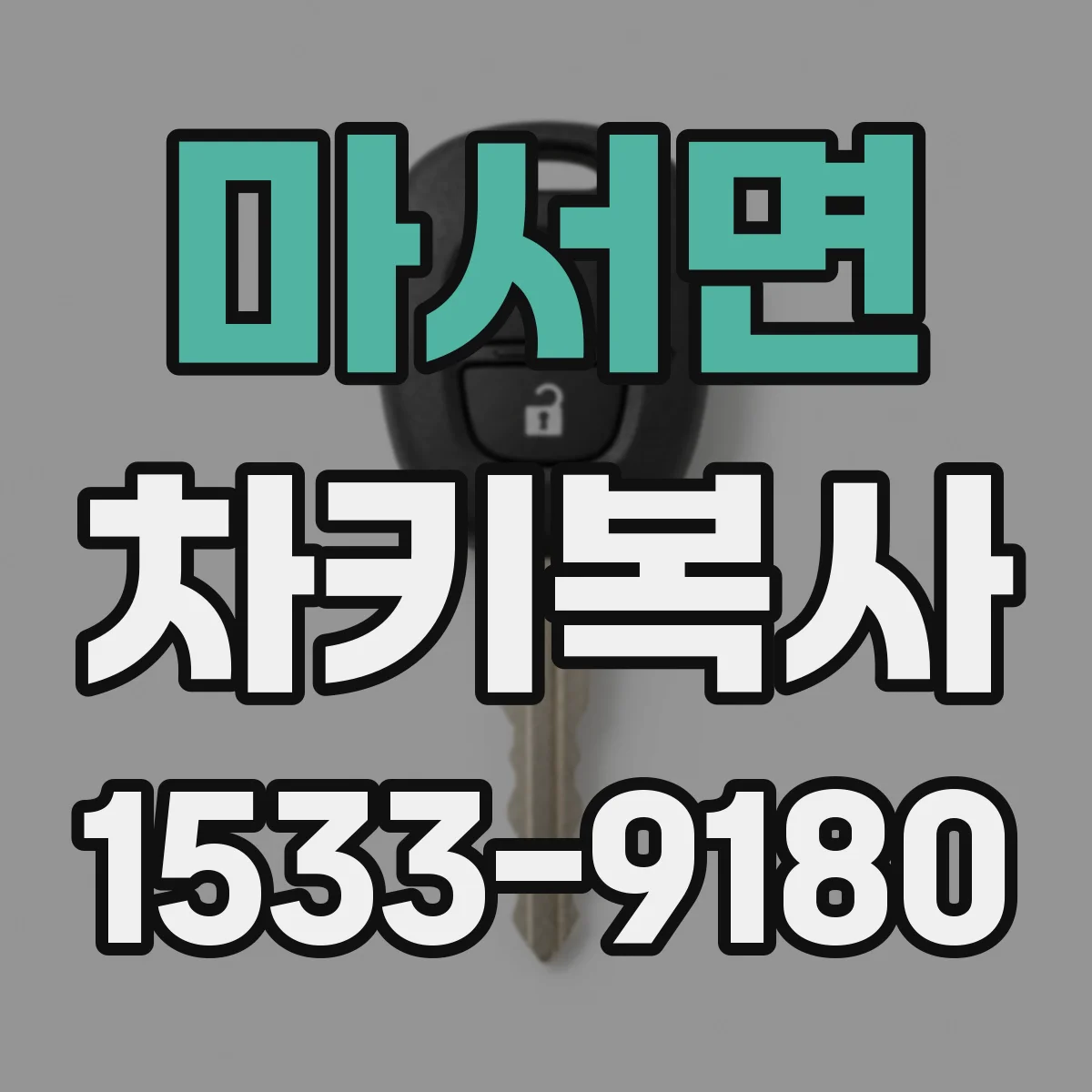 마서면 차키복사