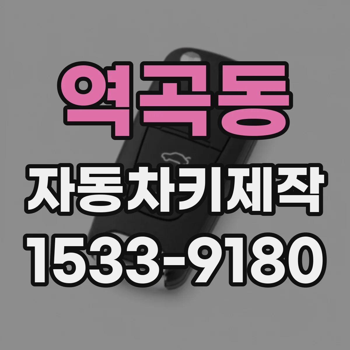 역곡동 자동차키제작