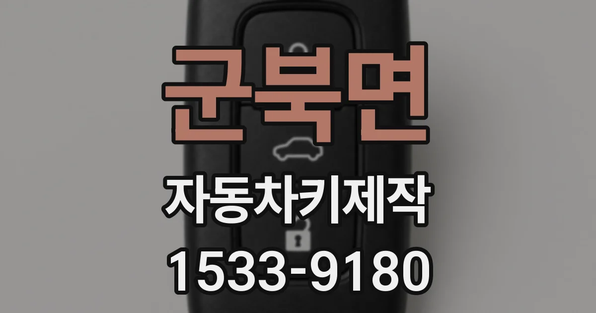 군북면 자동차키제작