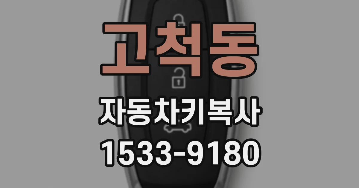 고척동 자동차키복사